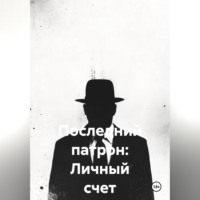 Последний патрон: Личный счет
