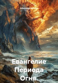 Евангелие Периода Огня.