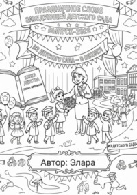 Праздничное слово заведующей детского сада