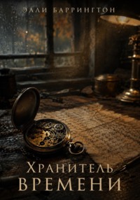 Хранитель времени