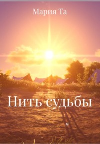Нить судьбы