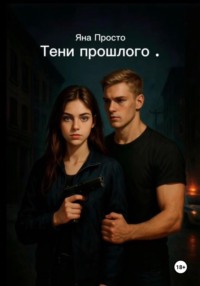 Тени прошлого