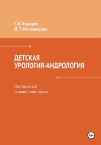 Детская урология-андрология. Настольный справочник врача
