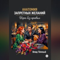 Анатомия запретных желаний. Игра без правил