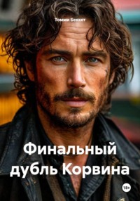 Финальный дубль Корвина