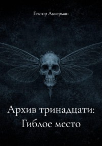 Архив тринадцати: Гиблое место