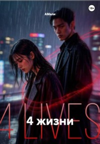 4 жизни