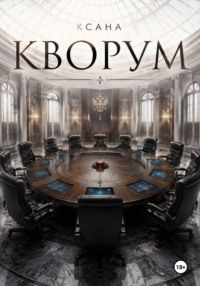 Кворум