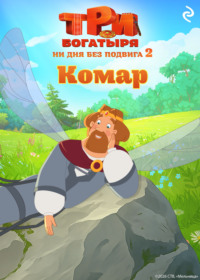 Три богатыря. Ни дня без подвига – 2. Комар