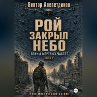 Рой закрыл небо. Книга 2. Войны мёртвых частот