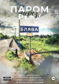 «Пирожок». Книга 3. Паром через реку БЛЯВА