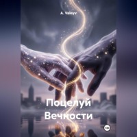 Поцелуй Вечности