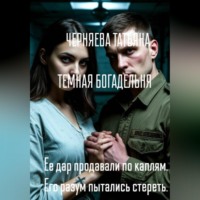 ТЕМНАЯ БОГАДЕЛЬНЯ