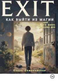 Как выйти из магии, или Как изменить свою жизнь за считанные дни. Часть 1