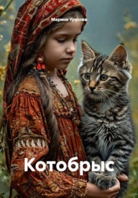 Котобрыс
