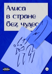Алиса в стране без чудес