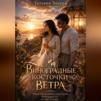 Виноградные косточки ветра
