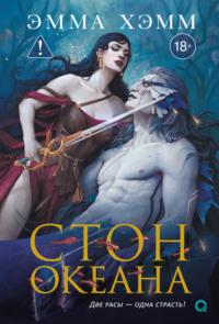 Морские глубины. Стон океана