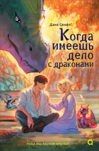 Когда имеешь дело с драконами