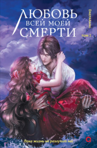Любовь всей моей смерти. Том 2