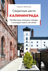 Секретные места Калининграда. Необычные локации города, о которых никто не знает
