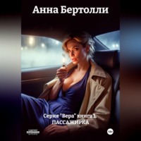 Серия "Вера" книга 1.  ПАССАЖИРКА