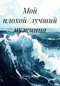 Мой плохой/лучший мужчина