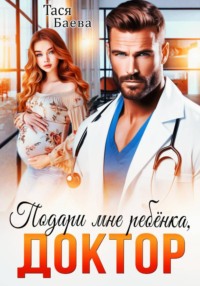 Подари мне ребёнка, доктор