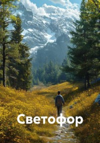 Светофор