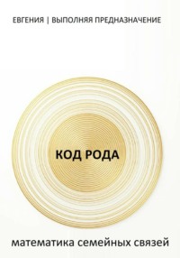 КОД РОДА: математика семейных связей