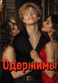 Одержимы