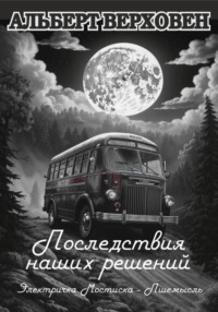 Последствия наших решений