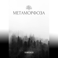 Метаморфоза