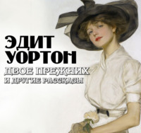 Двое прежних и другие рассказы