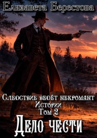 Следствие ведёт некромант. Истории. Том 1. Дело чести