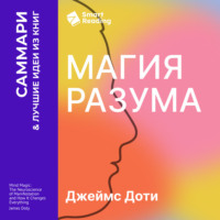 Магия разума. Как использовать возможности мозга, чтобы воплотить мечты в реальность. Джеймс Доти. Саммари