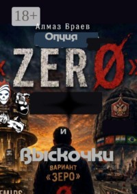 Опция «Zéro». И выскочки