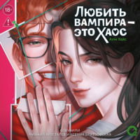 Любить вампира – это хаос