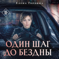 Один шаг до бездны