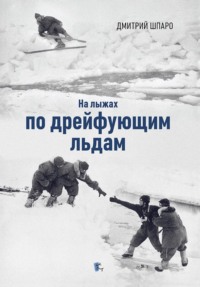 На лыжах по дрейфующим льдам