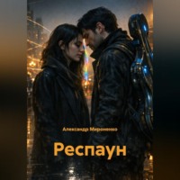 Респаун