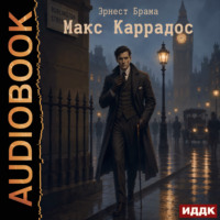 Макс Каррадос