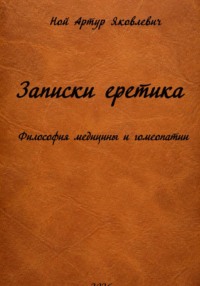 Записки еретика. Философия медицины и гомеопатии