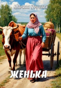Женька