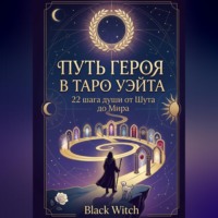 Путь Героя в Таро Уэйта. 22 шага души от Шута до Мира