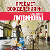 Предмет вожделения № 1