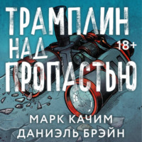 Трамплин над пропастью