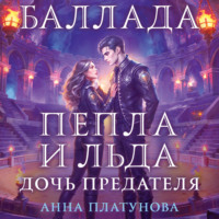 Баллада Пепла и Льда. Дочь предателя