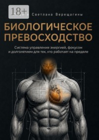 Биологическое превосходство. Система управления энергией, фокусом и долголетием для тех, кто работает на пределе