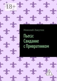 Пьеса: Свидание с Привратником